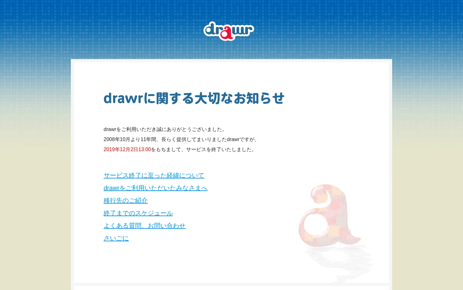 drawrに関する大切なお知らせ 页面快照